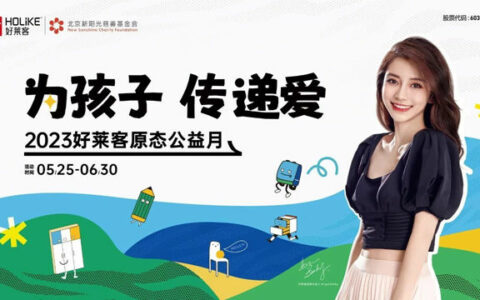 好莱客将携手新阳光开启原态公益月接力行动