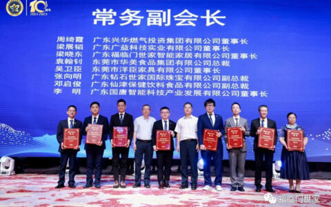 福临门世家荣任东莞市品牌促进会常务副会长单位