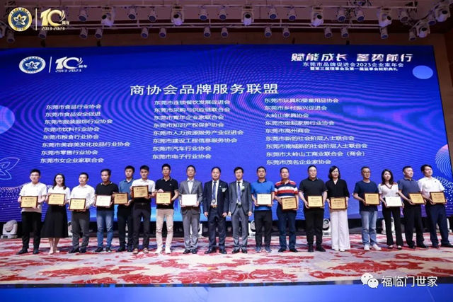 福临门世家荣任东莞市品牌促进会常务副会长单位