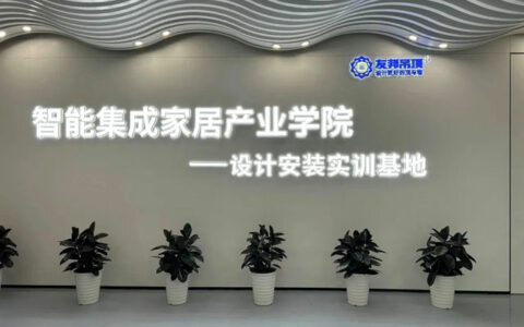 智能集成家居产业学院在友邦产业园落成