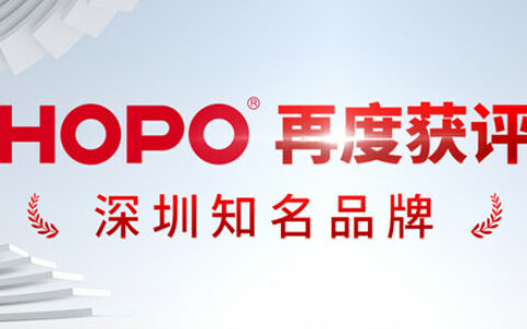HOPO再度获评“深圳知名品牌”