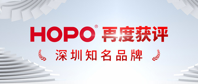 HOPO再度获评“深圳知名品牌”