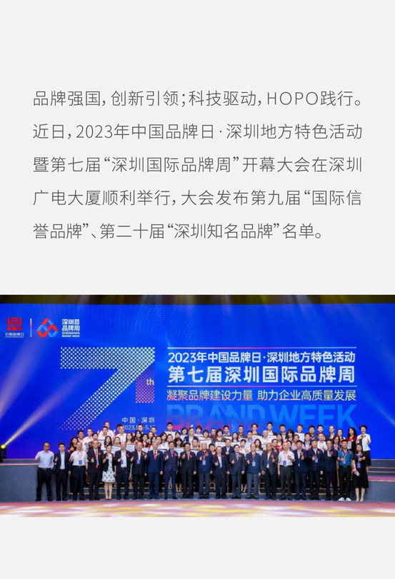 HOPO再度获评“深圳知名品牌”