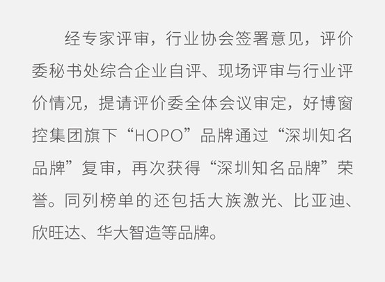 HOPO再度获评“深圳知名品牌”