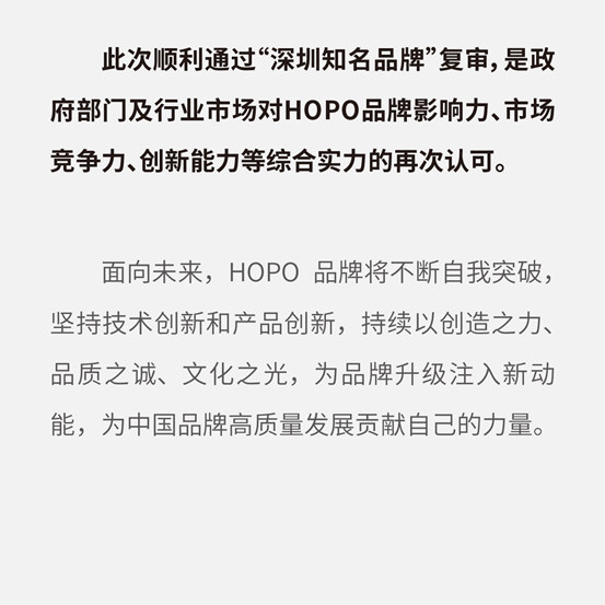 HOPO再度获评“深圳知名品牌”
