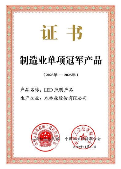 重磅！木林森LED照明产品荣获全国“制造业单项冠军产品”