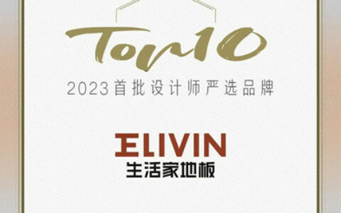 生活家地板荣获“2023 设计师严选品牌 TOP10”，并亮相深圳时尚家居设计周