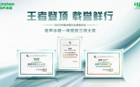 三箭齐发！容声冰箱斩获2023中国冰箱行业高峰论坛权威大奖