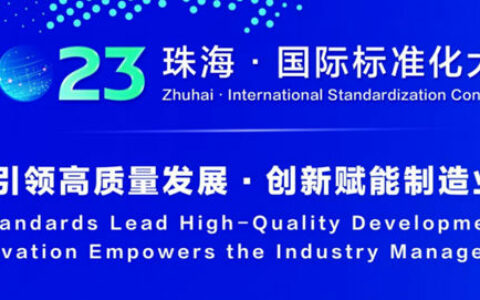 格力电器召开国际标准化大会，与行业携手共话标准化建设