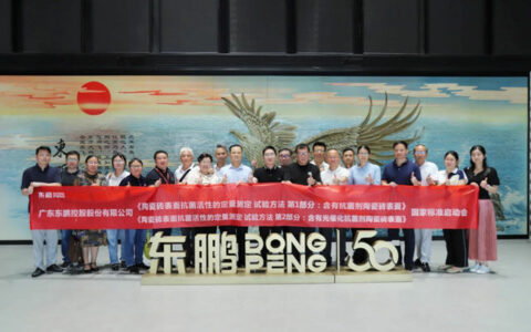 《陶瓷砖表面抗菌活性的定量测定 试验方法 》两项国家标准启动会在东鹏控股公司成功召开
