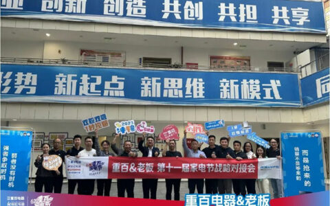 重百电器&老板电器第11届重百家电节战略对接会召开