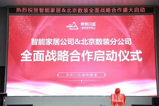 东易日盛智能家居&北京数装达成全面战略合作伙伴，创新模式树标杆！