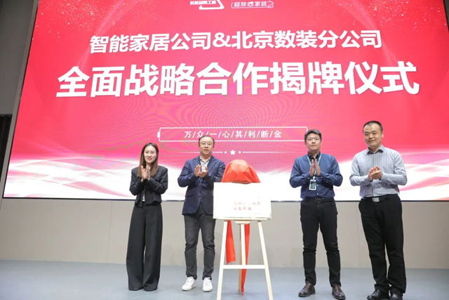 东易日盛智能家居&北京数装达成全面战略合作伙伴，创新模式树标杆！