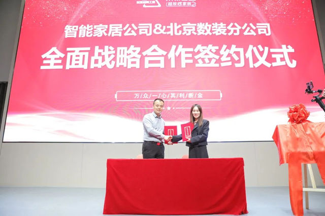 东易日盛智能家居&北京数装达成全面战略合作伙伴，创新模式树标杆！
