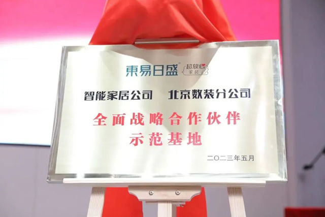 东易日盛智能家居&北京数装达成全面战略合作伙伴，创新模式树标杆！