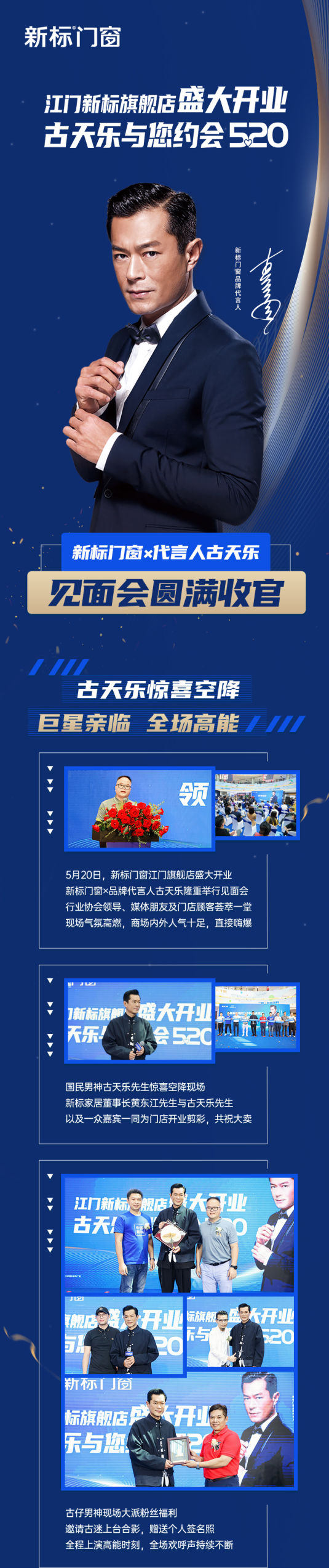 新标门窗×代言人古天乐见面会圆满收官