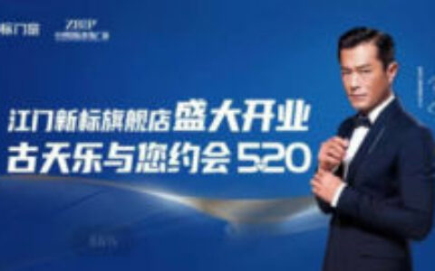 新标门窗×代言人古天乐见面会圆满收官