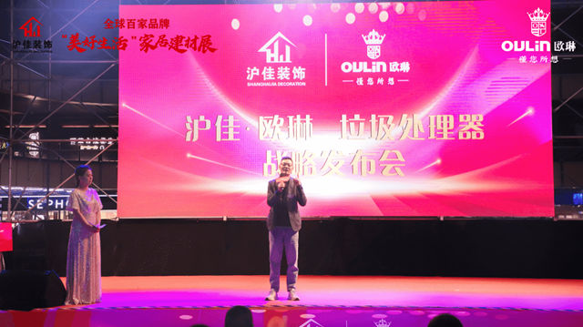 欧琳&沪佳垃圾处理器战略发布会圆满成功
