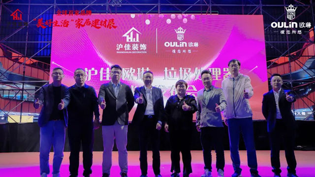欧琳&沪佳垃圾处理器战略发布会圆满成功