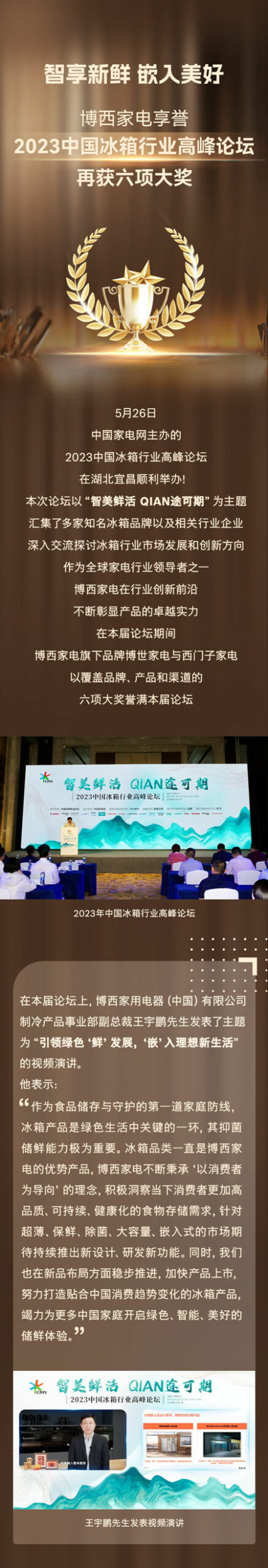 喜提六项大奖！博西家电在2023中国冰箱行业高峰论坛大放异彩！