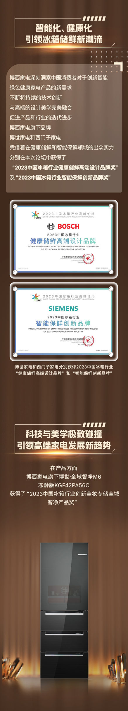 喜提六项大奖！博西家电在2023中国冰箱行业高峰论坛大放异彩！
