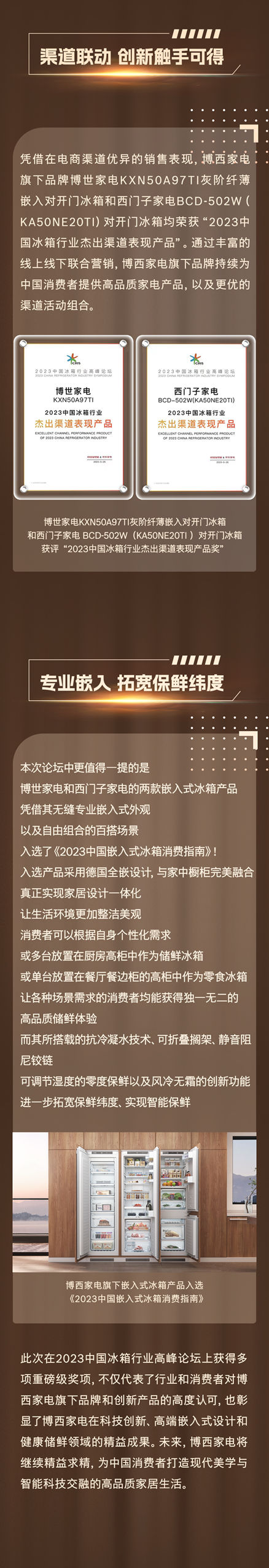 喜提六项大奖！博西家电在2023中国冰箱行业高峰论坛大放异彩！