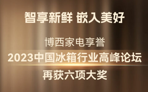 喜提六项大奖！博西家电在2023中国冰箱行业高峰论坛大放异彩！