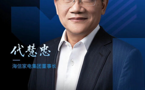 广东家电高质量发展论坛开幕在即，海信家电董事长代慧忠受邀做主题演讲！