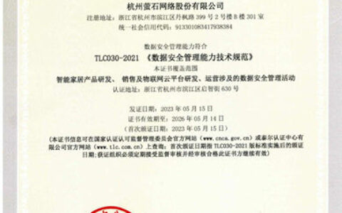 萤石获智能家居行业首张数据安全管理能力认证（DSMC）证书