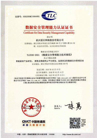 萤石获智能家居行业首张数据安全管理能力认证（DSMC）证书