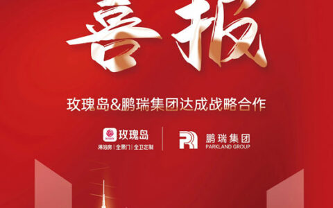 玫瑰岛&鹏瑞集团达成战略合作