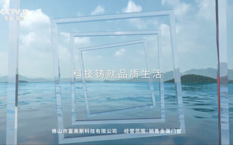 富奥斯门窗强势登陆CCTV央视频道，奏响品牌宣传新强音