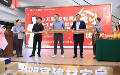 合生雅居新疆伊宁旗舰店盛大开业