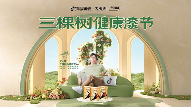 民族涂料引领绿色风尚，三棵树健康漆节打造美好新生活