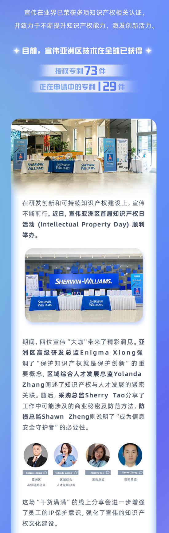 宣伟亚洲区顺利举办首届知识产权日