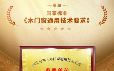 规范引领，标准先行——千川门窗参编国家标准《木门窗通用技术要求》
