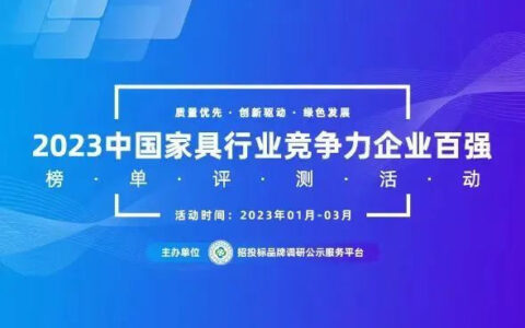 奥士家具荣登“2023中国家具行业竞争力企业百强”榜单