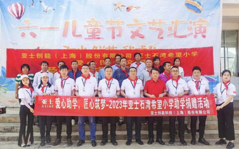 点亮乡村教育希望之炬火！亚士爱心助学延续17载