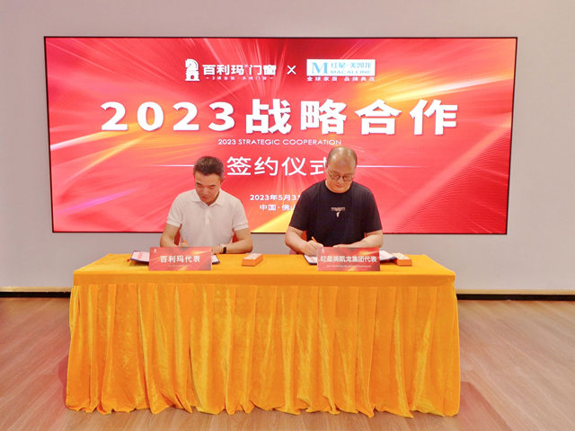 百利玛门窗×红星美凯龙 | 2023加强战略合作，赋能高质量发展