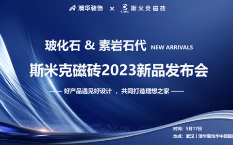 斯米克磁砖2023新品发布会 在武汉圆满落幕