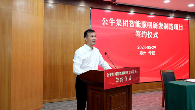 公牛智能照明研发制造项目投资建设协议签约仪式在惠州举行