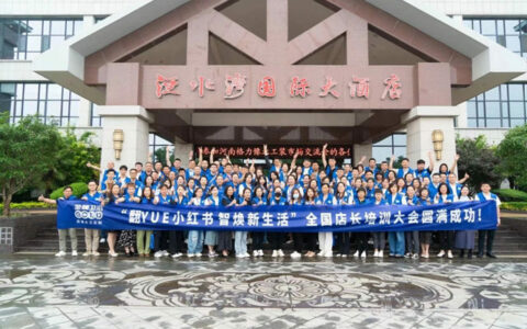 金牌卫浴“翻YUE小红书，智焕新生活”全国店长培训大会圆满成功！