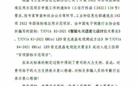 康佳集团参编标准入选工信部“百项团标示范项目”