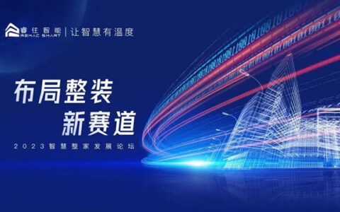 睿住智能发布“智慧整家”战略！打造智能化生活方式，引领行业新趋势