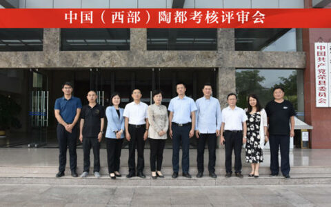 中国(西部)陶都通过考核评审
