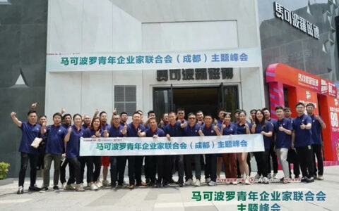 马可波罗举行青年企业家联合会主题峰会