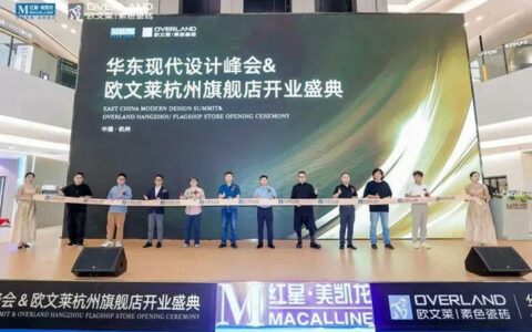欧文莱举行华东现代设计峰会