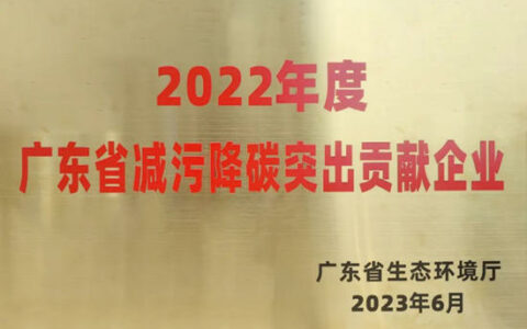 东鹏清远基地荣获“2022年减污降碳突出贡献企业”称号
