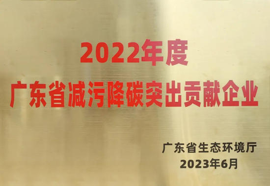 东鹏清远基地荣获“2022年减污降碳突出贡献企业”称号