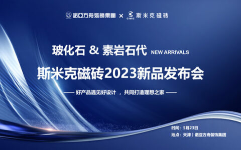 斯米克磁砖2023新品发布会 在天津圆满落幕